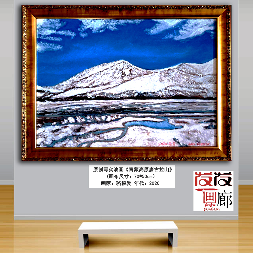 原创油画《青藏高原唐古拉山》带实木油画框